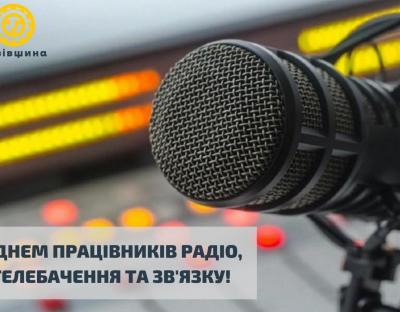 16 листопада – День працівників радіо, телебачення та зв’язку