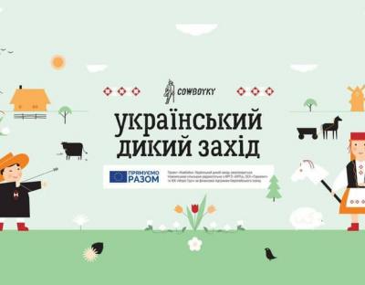 Завершується реалізація проєкту міжнародно-технічної допомоги «Ковбойки – український дикий захід»