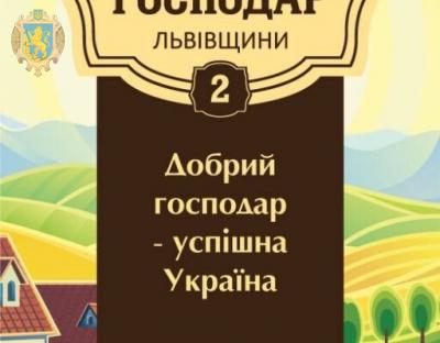 У цю суботу відбудеться фестиваль «Кращий господар Львівщини»