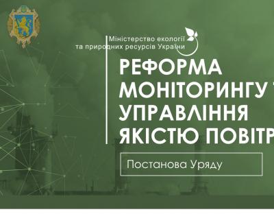 В Україні стартувала реформа моніторингу та управління якістю повітря