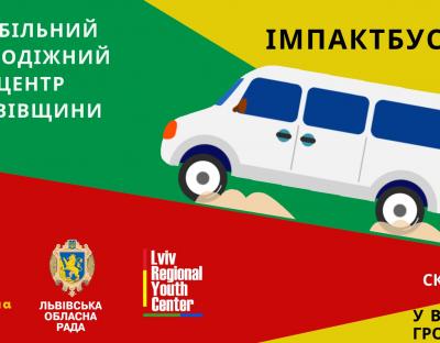 Обласний молодіжний центр запускає реєстрацію на участь в проєкті #ІмпактБус