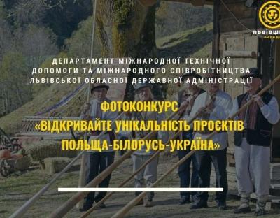 Фотографів та фотолюбителів запрошують до участі у конкурсі «Відкривайте унікальність проєктів Польща-Білорусь-Україна»