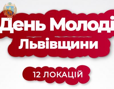 Мешканців Львівщини запрошують на святкування Дня молоді