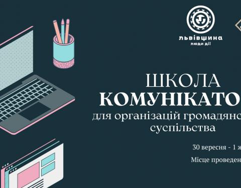 На Львівщині проведуть інтенсив «Школа комунікатора»: запрошуємо взяти участь