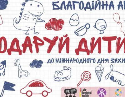 Стартувала Благодійна акція "Подаруй дитині свято" до Дня захисту дітей