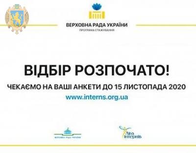 Молодь запрошують на стажування в Апарат Верховної Ради України