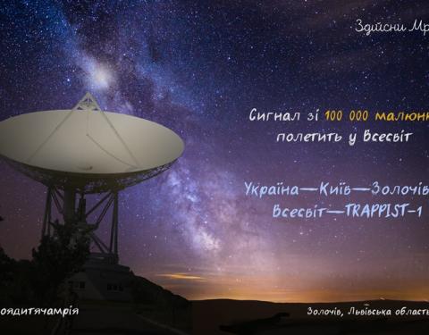 З Львівщини у космос запустять сигнал, який складається з дитячих мрій(+відео)