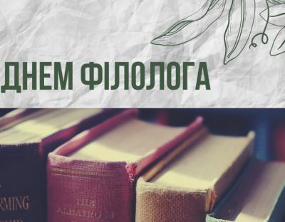 25 травня – День філолога
