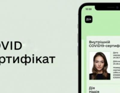 COVID-сертифікат у Дії відображатиметься 1,5 року від дати щеплення