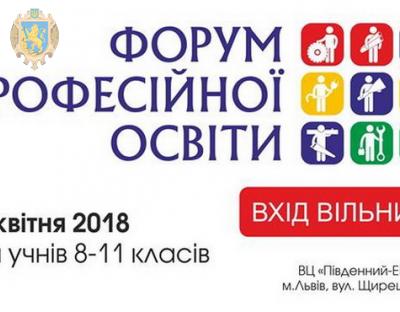 Школярів Львівщини запрошують на Форум професійної освіти