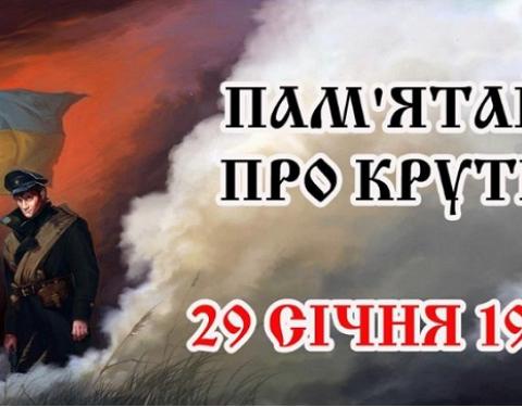 У навчальних закладах Львівщини урочисто відзначають 100-річчя подвигу Героїв Крут