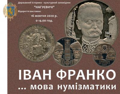 Завтра у заповіднику «Нагуєвичі» відкриють мистецький проєкт «ІВАН ФРАНКО … мова нумізматики»