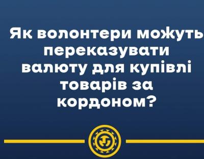 Роз’яснення: як волонтери можуть переказувати валюту для купівлі важливих товарів за кордоном