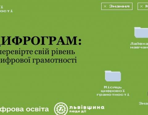 «Місяць цифрової трансформації»: запрошуємо активних громадян перевірити рівень знань цифрових навичок