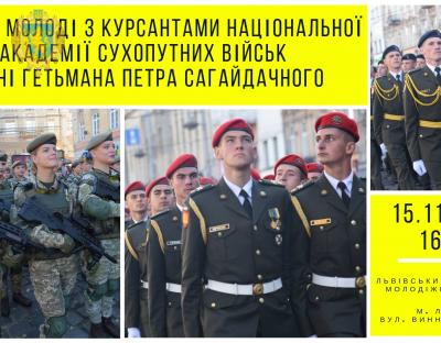 Запрошуємо молодь на зустріч з курсантами Національної академії сухопутних військ імені гетьмана Петра Сагайдачного
