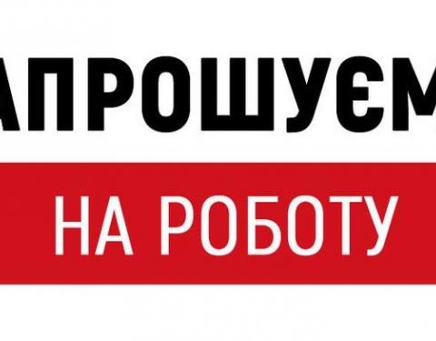 Робота у Львівській ОДА: шукаємо провідного спеціаліста відділу соціальних комунікацій