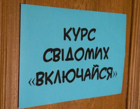 «Курс свідомих «Включайся!»: на Львівщині стартує проект для молоді