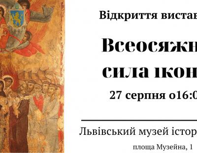 У Львівському музеї історії релігії презентують виставку «Всеосяжна сила ікони»