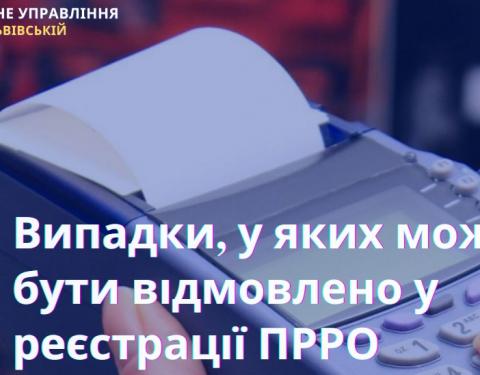 ДПС роз’яснює, у яких випадках може бути відмовлено у реєстрації ПРРО