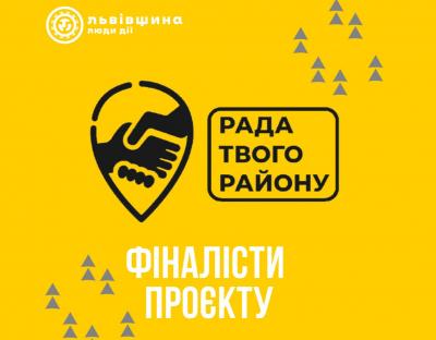 10 територіальних громад Львівщини стали фіналістами проєкту «Рада твого району»