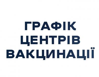 Графік роботи центрів вакцинації у Львівській області з 28 по 31 грудня 2021 року