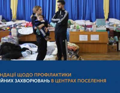 Рекомендації щодо профілактики інфекційних захворювань у центрах поселення