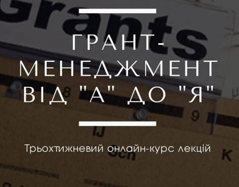 Нове відео онлайн-курсу  з написання грантових проєктів доступне для перегляду