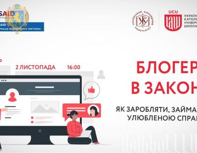 Молодь Львівщини запрошують на  вебінар у сфері правового регулювання блогерства