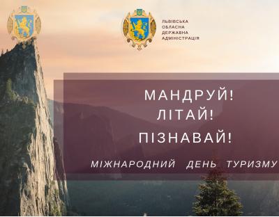 «Мандруй! Літай! Пізнавай!»: в області відзначать Міжнародний день туризму