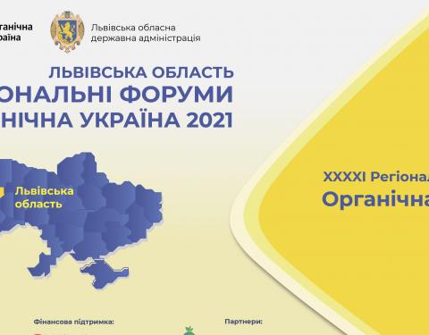 Департамент агропромислового розвитку взяв участь у регіональному форумі «Органічна Україна 2021.Львів»