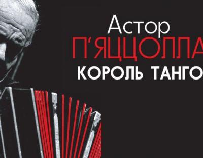 Львівська філармонія запрошує відзначити 100-річчя Короля танго