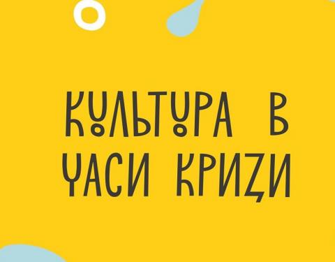 Український культурний фонд розробив конкурсну програму «Культура в часи кризи: інституційна підтримка»