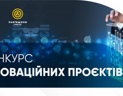 На Львівщині триває конкурс інноваційних проєктів