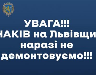 Увага! вказівних знаків та знаків назв населених пунктів на Львівщині поки просять не знімати