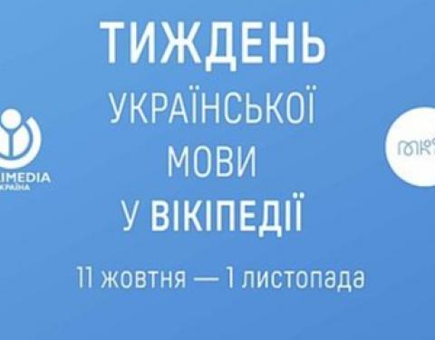 МКІП запрошує авторів долучитися до Тижня української мови у Вікіпедії