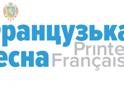 «Французька весна в Україні» стартує уже 2 квітня