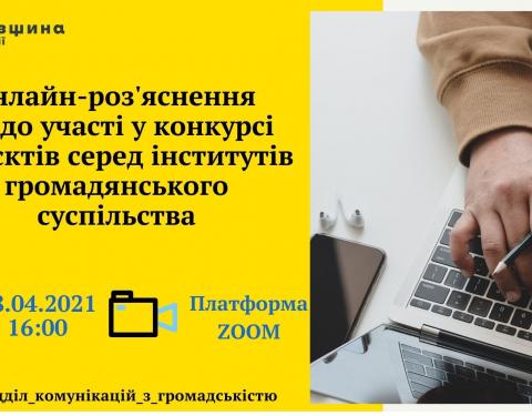 Інститутам громадянського суспільства роз'яснять умови участі у конкурсі проєктів від Львівської ОДА