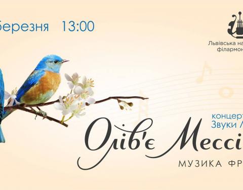 «Звуки Львова»: черговий захід  проекту присвятили творчості Олів’є Мессіана