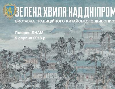 У Львівській національній академії мистецтв відбудеться виставка китайського живопису