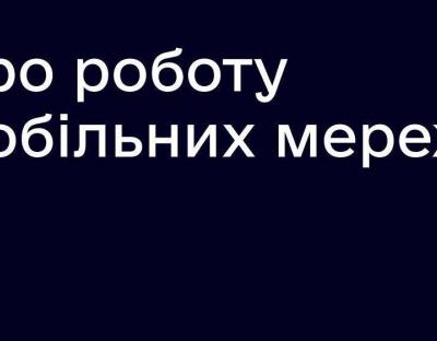 Мобільні оператори та інтернет–провайдери працюють стабільно: служба Держспецзв’язку