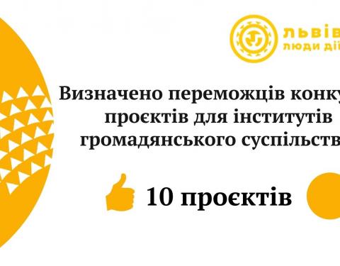 Визначили переможців конкурсу проєктів серед інститутів громадянського суспільства