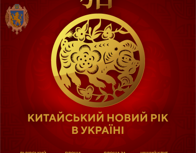 Мешканців Львівщини запрошують відсвяткувати Китайський Новий Рік