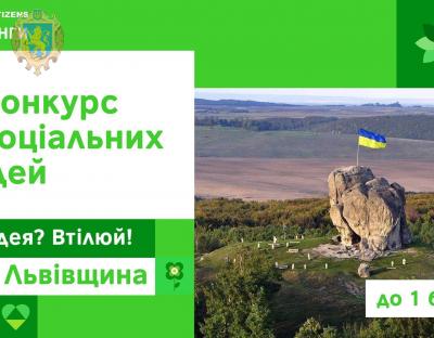 Стартував конкурс соціальних ідей для громад Львівщини