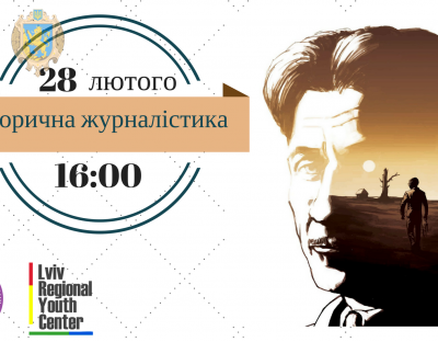 Львівський обласний молодіжний центр запрошує на лекцію з історичної журналістики