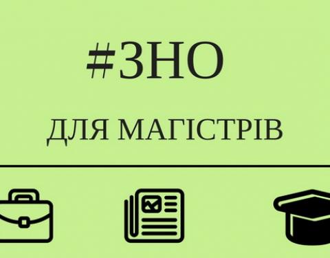 14 травня стартує реєстрація на ЗНО для магістрів