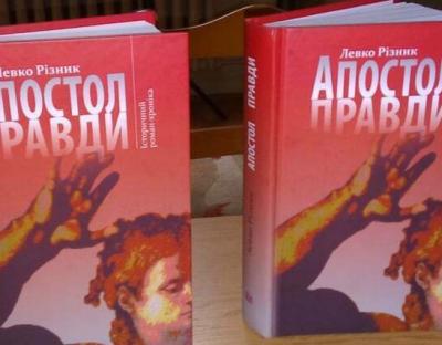 Рекомендовано до прочитання: книга Левка Різника «Апостол правди»