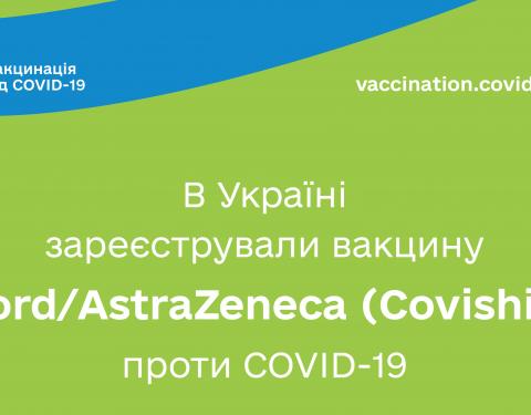 В Україні зареєстрували вакцину Oxford/AstraZeneca (Covishield) проти COVID-19