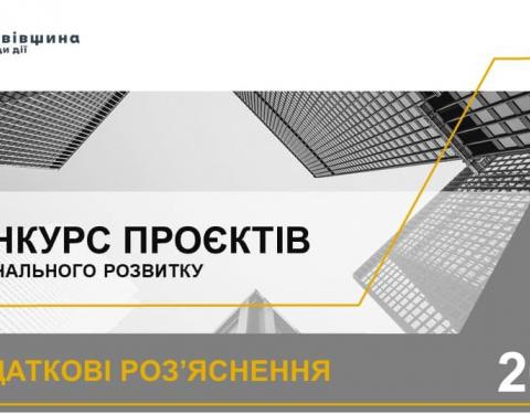 Подати заявку для участі у конкурсі проєктів регіонального розвитку можна до 26 квітня