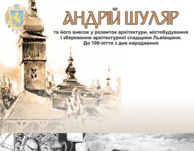 У Львівській політехніці розглянуть внесок у розвиток архітектури та містобудування Андрія Шуляра
