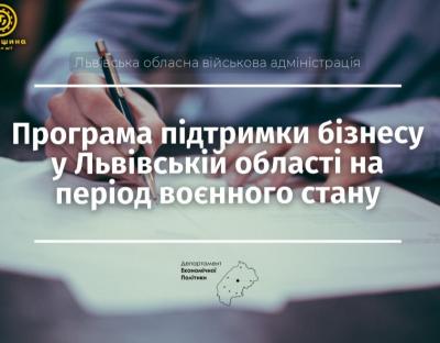 Львівська ОВА розпочинає реалізацію Програми підтримки бізнесу на період воєнного стану